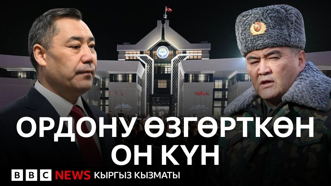 Ордону өзгөрткөн он күн