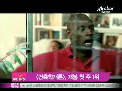 [Y-STAR]'Introduction to Architecture',box office NO.1('건축학개론',박스오피스 1위)