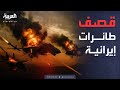 3 طائرات F14 إيرانية تتعرض لهجوم إسرائيلي ماذا جرى 