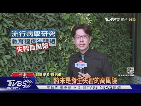 不愛學習..又不想動腦.....醫師:小心「這疾病」找上門...下場慘!｜十點不一樣20230627 @TVBSNEWS01