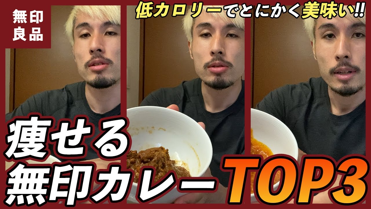 【無印良品】MUJIカレーを痩せる順にランキング！これなら食べても太りません。