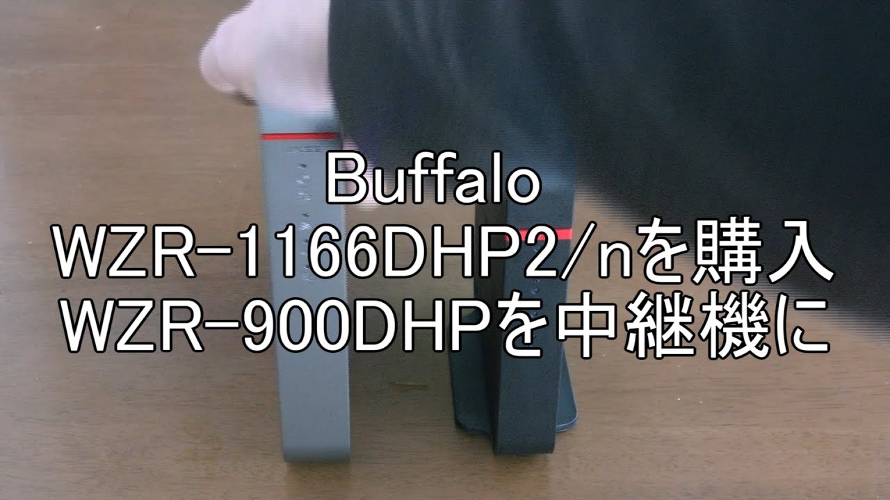 Wzr 1166dhp2 Nを購入wzr 900dhpを中継機に Buffalo Youtube