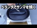 【ベランダ飯】外で生魚を焼きたい！ パール金属 フィッシュグリルNEO ブルーダイヤモンドコート
