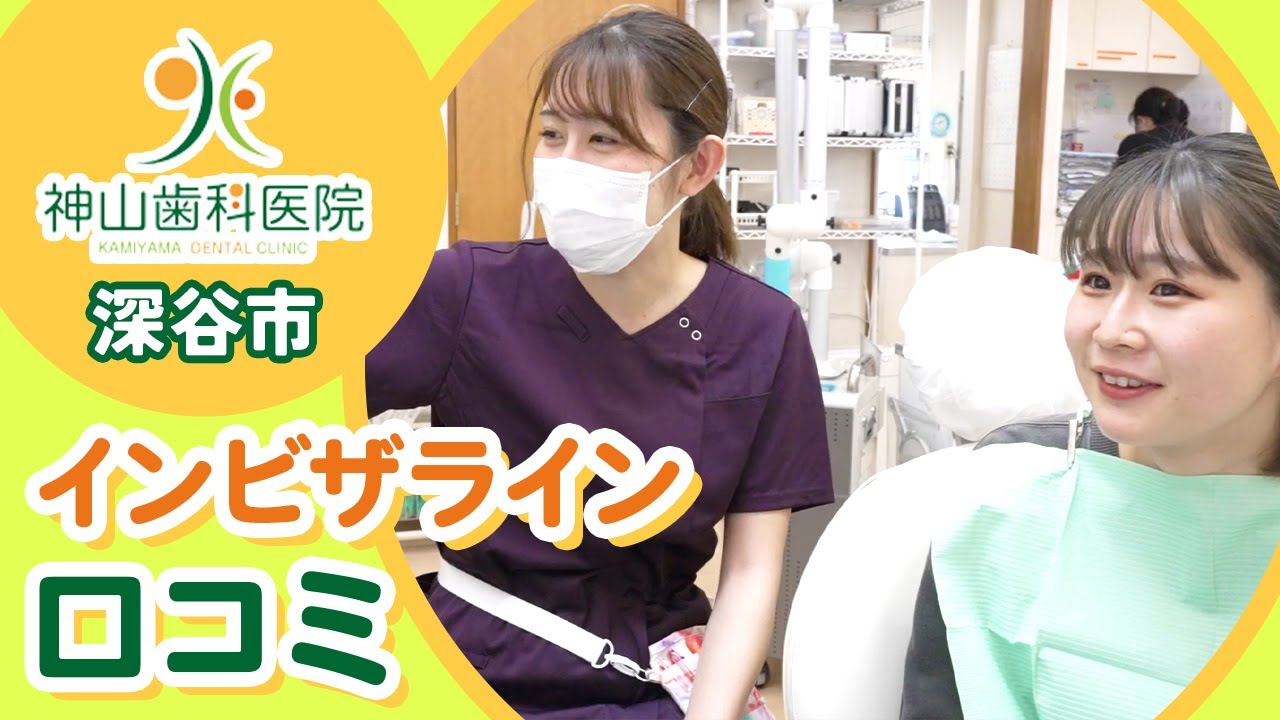 神山歯科医院でインビザライン矯正｜口コミ多数の透明矯正で理想の笑顔へ！