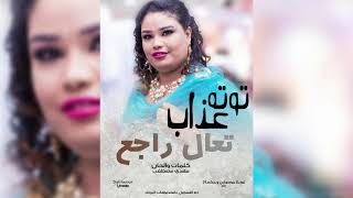 توته عذاب تعال راجع اغاني سودانية