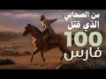 البراء بن مالك الصحابي الذي قتل 100 مشرك وحده كيف