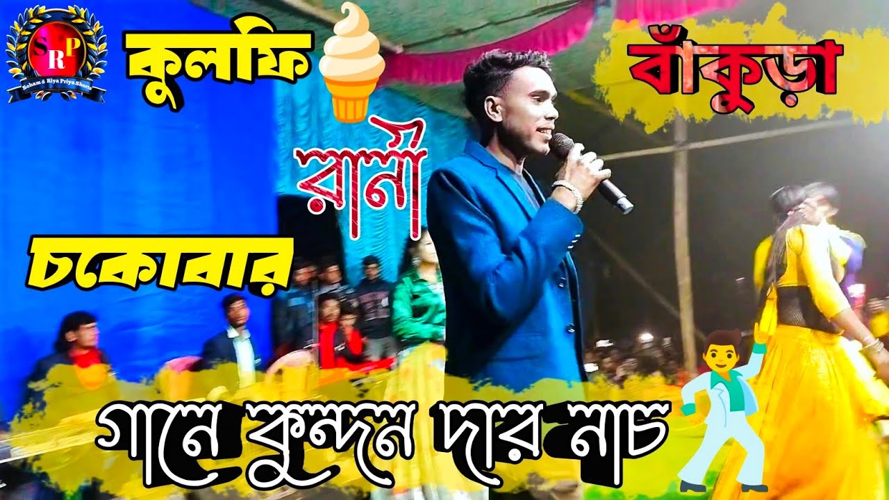 কুলফি রানী চকোবার গানে কুন্দন দার নাচ 🕺// Kundan Kumar & Kanika karmakar Stage Program!! Bankura.