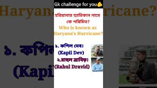 Who Is Known As Haryana's hurricane? #gk #gktoday #bengali_gk #gk questions and answers screenshot 5
