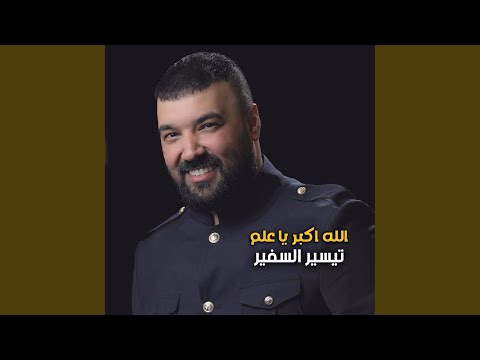 Allah Akbr Ya Alam - الله اكبر يا علم