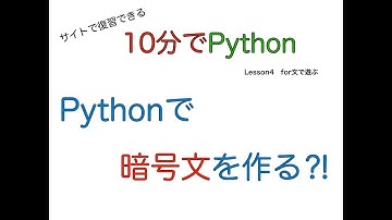 Pythonで簡単な暗号を作ってみませんか？【10分で Python】