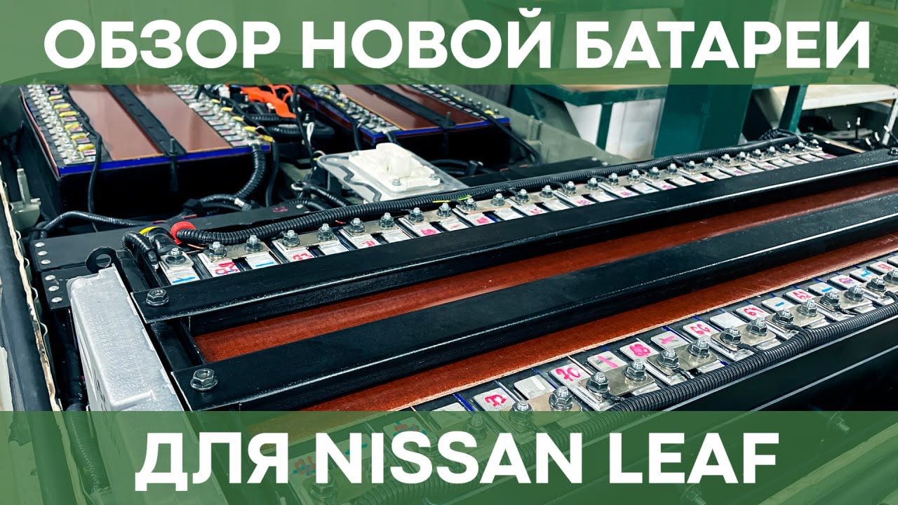 Обзор новой батареи для Nissan Leaf на 42 кВт*ч | Чистая Энергия - YouTube