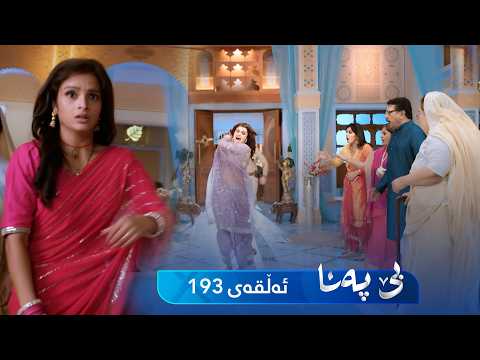 Be Pana - Sorani - Badini 193 | بێ پەنا - سۆرانی - بادینی ١٩٣