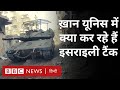 Israel Hamas War: Gaza के ख़ान यूनिस में इसराइली टैंक क्या कर रहे हैं (BBC Hindi)