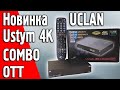 UCLAN Ustym 4K COMBO OTT Обзор новой комбинированной модели #ustym