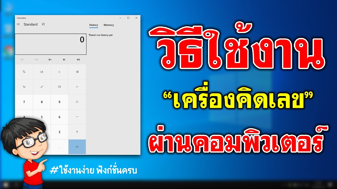 วิธีใช้งาน เครื่องคิดเลขคอมพิวเตอร์ (ใช้งานสะดวก) | Ep.4 ทริคใช้งาน Windows  10 - Youtube