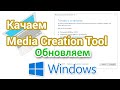 Как скачать Media Creation Tool и обновить Windows?