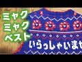【大阪万博ありがとう！】ミャクミャクベストを編んだので見てやってください【愛を込めて!!!!】