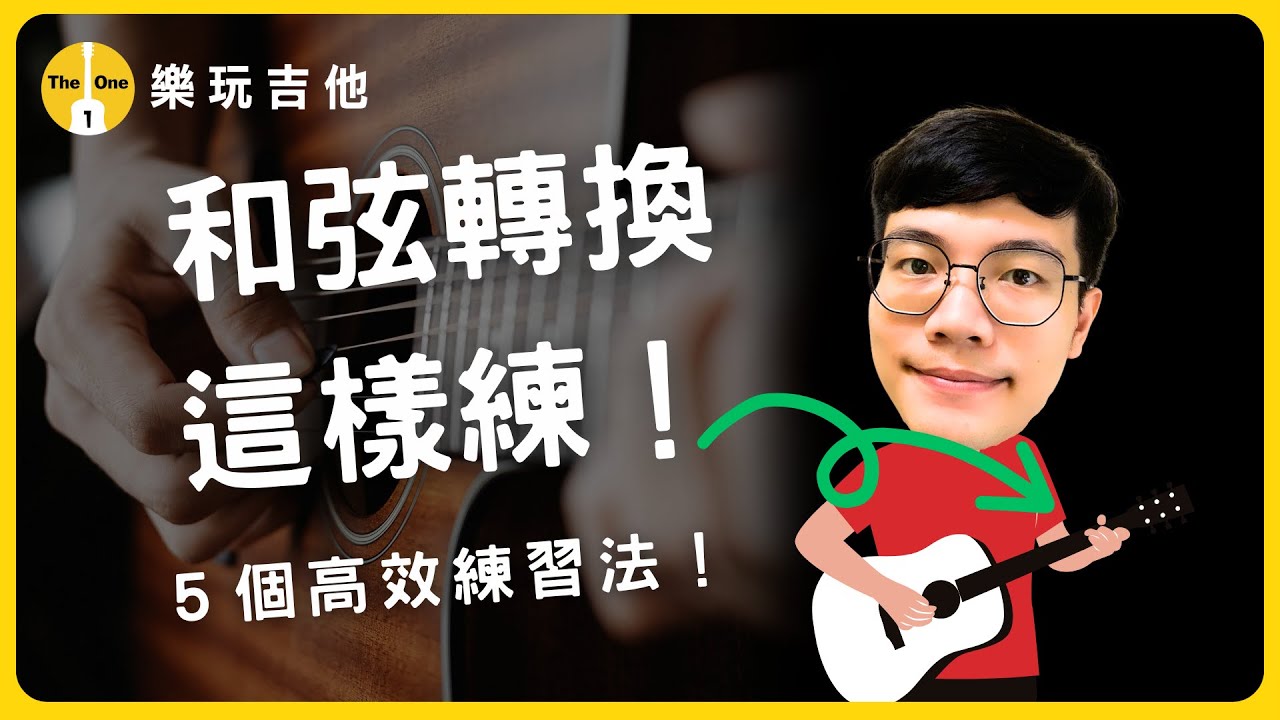 吉他新手必學！5個練習和弦轉換的超高效方法