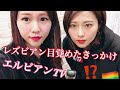レズビアンに目覚めたきっかけ【同性カップル】