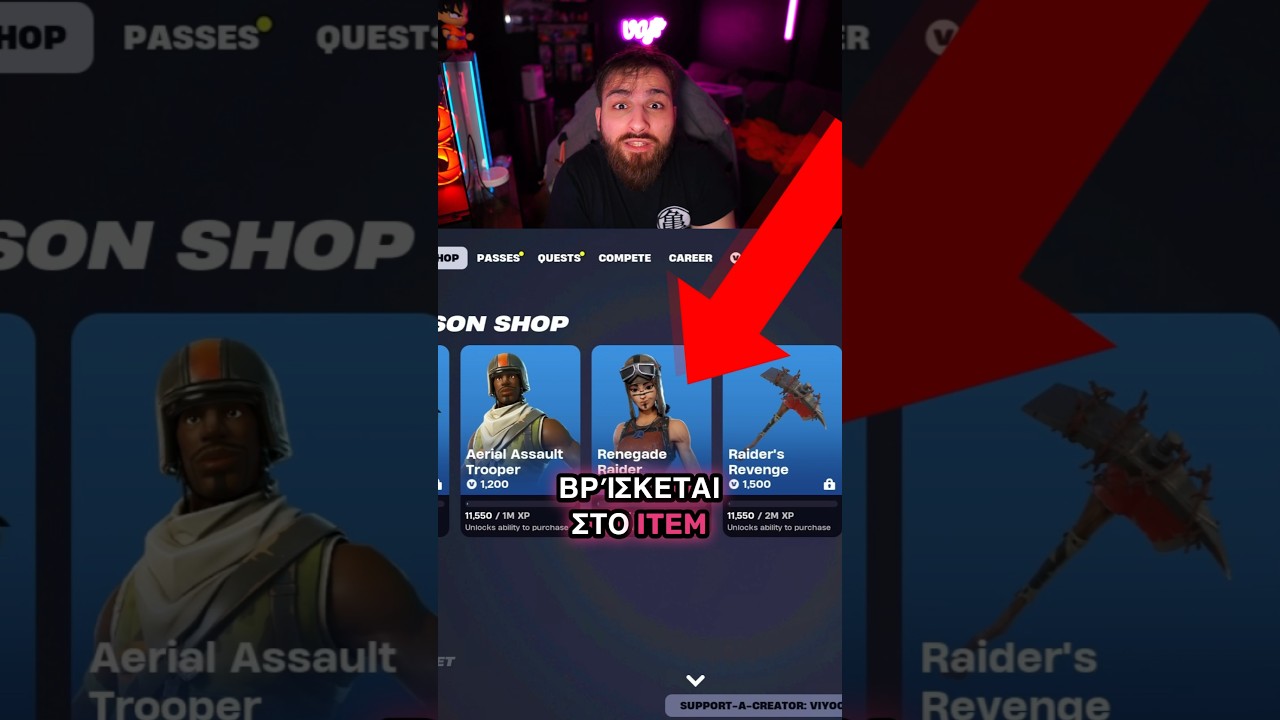 ΘΕΣ ΤΗΝ RENEGADE RAIDER ΣΤΟ FORTNITE? 🤯 
