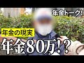 【年金いくら?】年金80万!…大手電機メーカー役員75歳と専業主婦76歳 の年金インタビュー