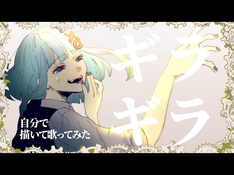 【描いて歌ってみた】ギラギラ / CROSS[MiLa] cover【オリジナルMV】