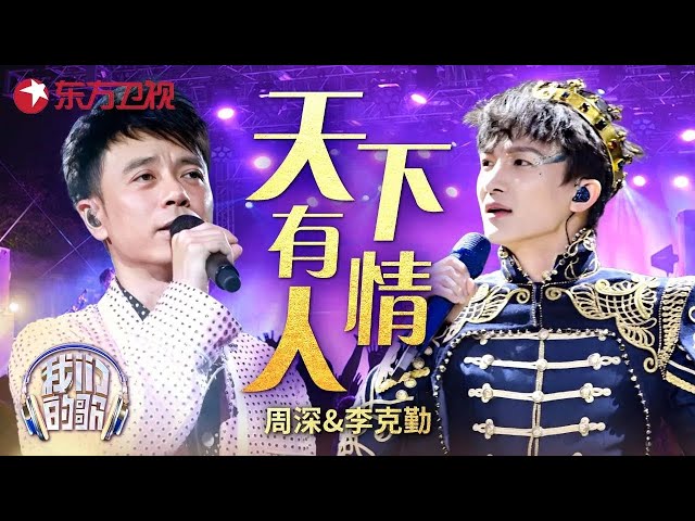24小时直播｜周深李克勤舞台合集纯享, 《富士山下》《天下有情人》等神级现场, 哪个是你的单曲循环?