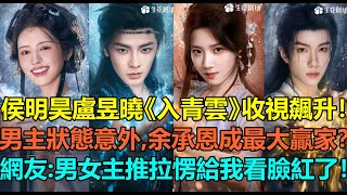 侯明昊盧昱曉新劇收視飆升!男主狀態造型令人意外?鶴男全伊倫鄧孝慈6大亮眼配角超吸睛!余承恩或成最大贏家?網友:誰家男女主玩推拉愣是給我看臉紅了!#侯明昊 #卢昱晓 #余承恩 #鹤男 #全伊伦