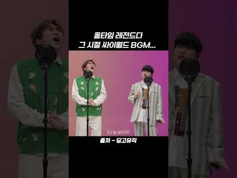 올타임 레전드다 그 시절 <strong>싸이월드</strong> BGM    #shorts