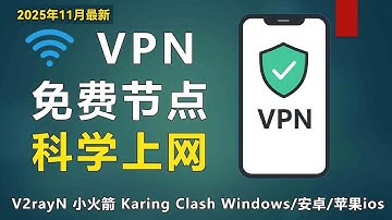2025年11月11日最新节点 | 免费节点 | 翻墙软件 | 免费vpn | 最新节点 | 高速节点|v2ray节点|clash节点|科学上网
