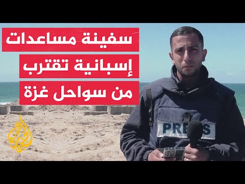 سفينة المساعدات الإسبانية "أوبن آرمز" تقترب من سواحل غزة وعلى متنها 200 طن من المواد الغذائية