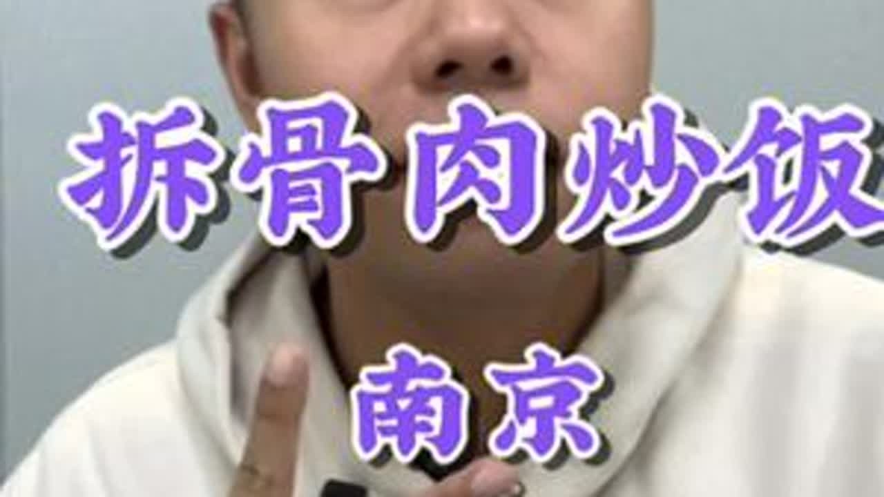 第一次在南京吃拆骨肉炒饭，半斤拆骨肉跟米饭交织在一起吃着无限充实和过瘾！#炒饭 #南京 #南京美食  #美食分享 #好好吃饭