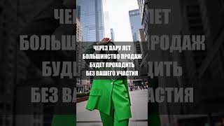 Через пару лет большинство продаж будет проходить без вашего участия