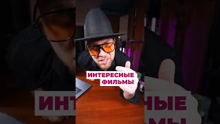 5 ИНТЕРЕСНЫХ ФИЛЬМОВ / ТОП #кино #сериал #фильмы