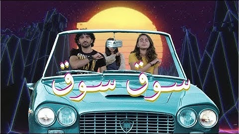 Kokym - Sooq Sooq | كوكيم - سوق سوق (Official Music Video)
