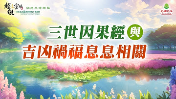三世因果經與吉凶禍福息息相關｜太陽盛德導師–超級生命密碼網路共修精華