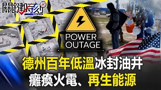 百年低溫德州「冰封油井」癱瘓火電.再生能源 美國宛如「第三世界」！？【關鍵時刻】20210218-4 劉寶傑 黃世聰 李正皓 傅鶴齡 王瑞德