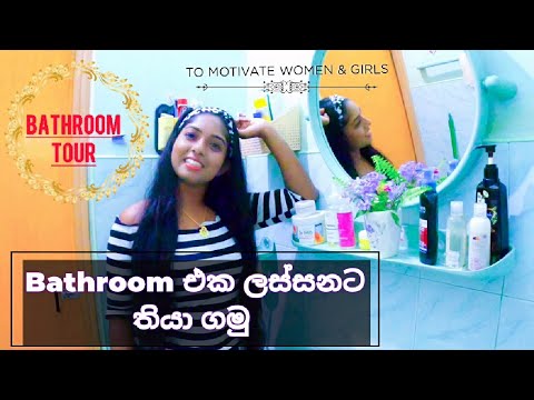 How I Keep My Bathroom Clean & Nice|Bathroom Tour Sinhala - YouTube