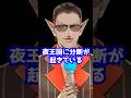 夜王国が崩壊の危機
