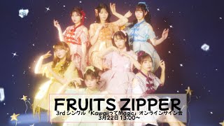 3月22日(土) FRUITS ZIPPER 3rd シングル「KawaiiってMagic」オンラインサイン会