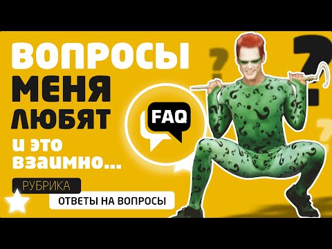 Отвечаем на Самые Популярные Вопросы. Часть 2