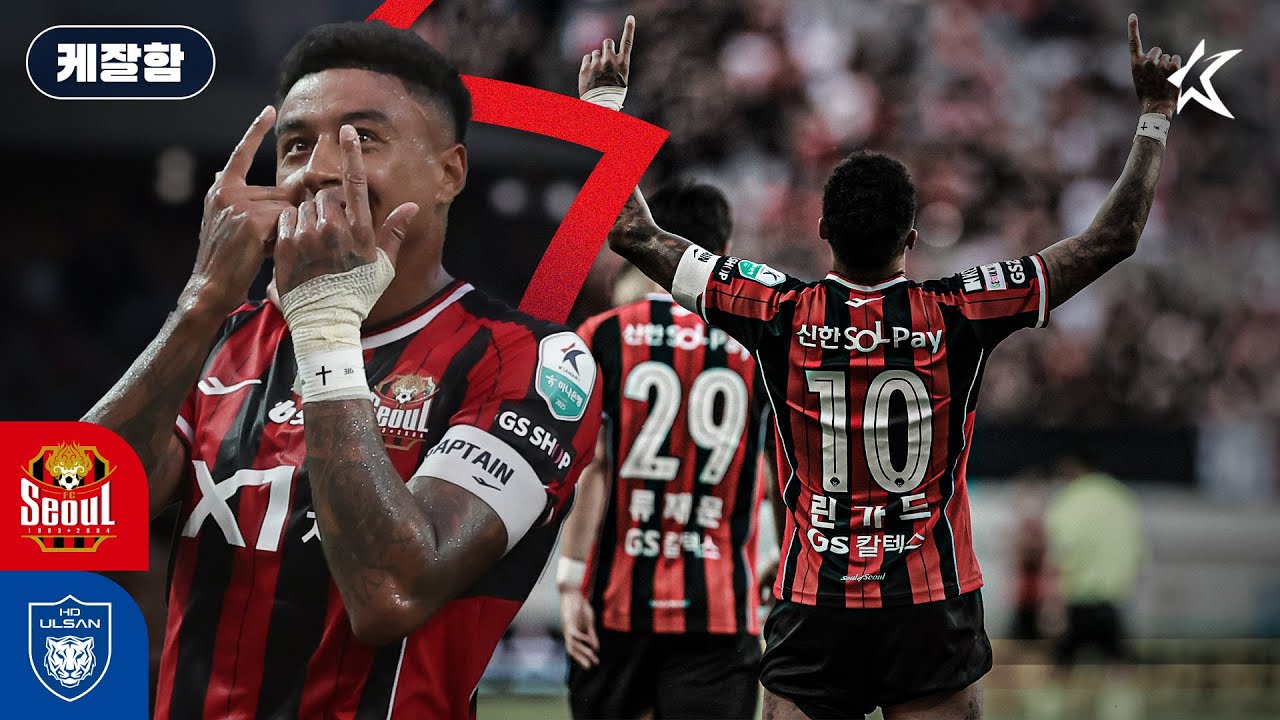 맨유 10번 ㄴㄴ FC서울의 10번, Jesse Lingard Specialㅣ린가드 주요장면 / [케잘함]