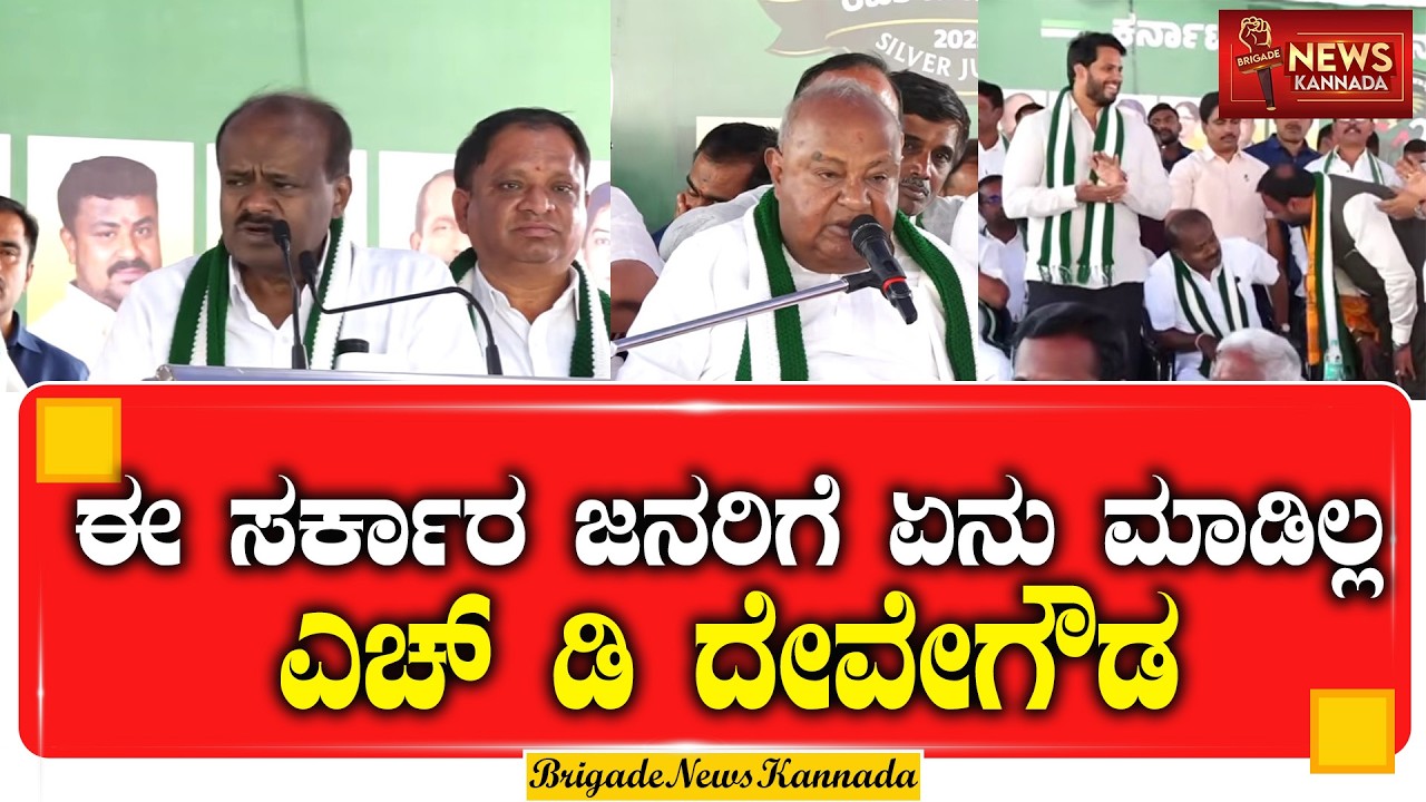 LIVE : ಈ ಸರ್ಕಾರ ಜನರಿಗೆ ಏನು ಮಾಡಿಲ್ಲ  | #HDDeveGowda #KarnatakaPolitics #JDS