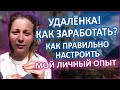 Как зарабатывать удаленно, мой личный опыт и ошибки