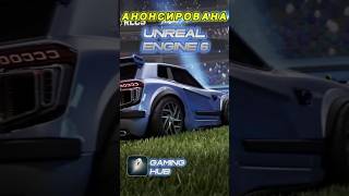 АНОНСИРОВАНА Unreal Engine 6!