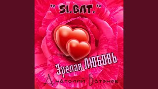 Зрелая любовь