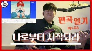 나로부터 시작되리 l 편곡 l 한성교회 l SooM 편곡 ver 편곡일기 3