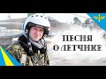 &quot;Песня о лётчике&quot; - Алексей Молодцов