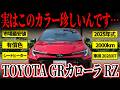 【GRカローラRZ】存在感抜群!MCモデルがお買い得出品中!!