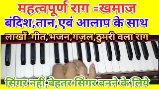 Very Important Rag =khamaj complite bandish notation with Tan,Alap/राग खमाज समपूर्ण बंदिश स्वरलिपि